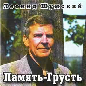 Леонид Шумский - Память-Грусть Album