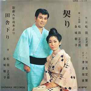 松田正次郎, 金城朝子, 知名定繁, 津波垣英 - 契り / 田舎下り Album