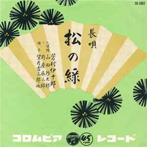 芳村伊十郎 - 松の緑 Album