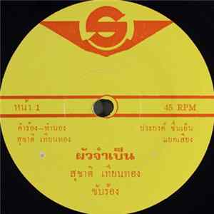 สุชาติ เทียนทอง - ผัวจำเป็น / เอาเลยที่รัก Album