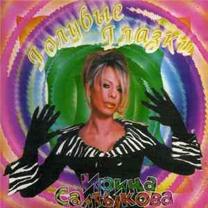 Ирина Салтыкова - Голубые Глазки Album