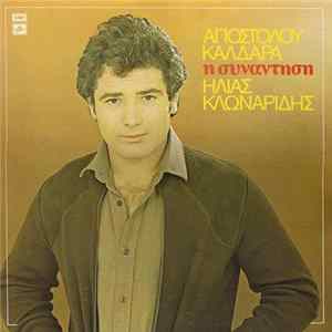 Απόστολος Καλδάρας, Ηλίας Κλωναρίδης - Η Συνάντηση Album