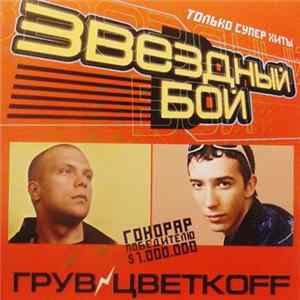 DJ Цветкоff Vs. DJ Грув - Звездный Бой Album