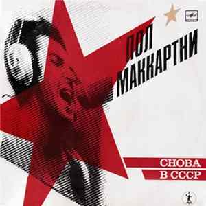 Пол Маккартни - Снова В ССС Album