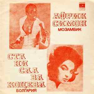 Африк Симон / Станислава Коцева - Африк Симон / Станислава Коцева Album