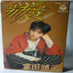 富田靖子 - 男友達 (あいつ) Album