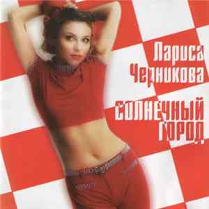 Лариса Черникова - Солнечный Город Album