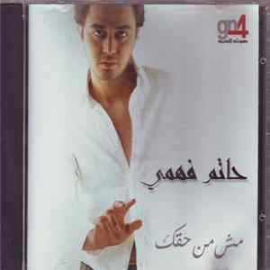 حاتم فهمي - مش من حقك Album