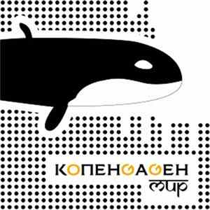 Копенgаgен - Мир Album