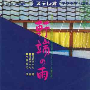 今藤長之 - 軒端の雨 Album