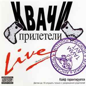 Тайм Аут - Квачи Прилетели Album