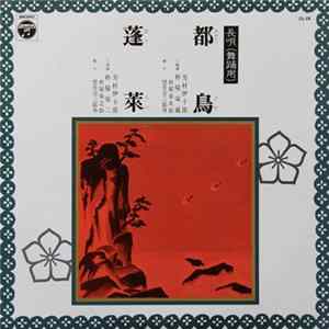 芳村伊十郎 ・ 杵屋栄蔵 - 都鳥 / 蓬萊 Album