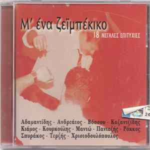 Various - Μ' Ένα Ζεϊμπέκικο Album