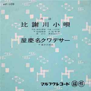 稲福善徳, 大城栄助, 島正行, 津波古信行, 嘉手苅林昌 - 比謝川小唄 / 屋慶名クワデサー Album