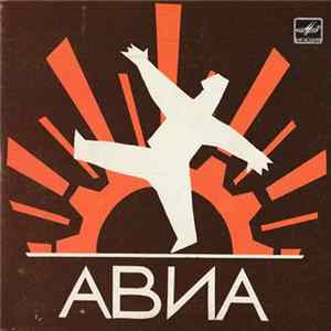 АВИА - Урок Русского Языка Album