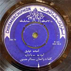 لميعه توفيق - ابوديه - يا جاره / شوي ويو يني شوي Album