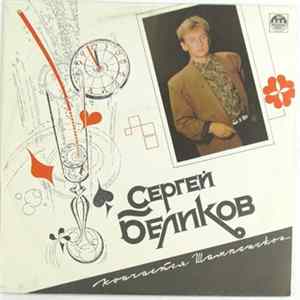 Сергей Беликов - Кончается Шампанское... Album