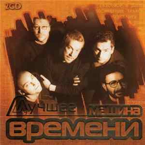 Машина Времени - Лучшее Album