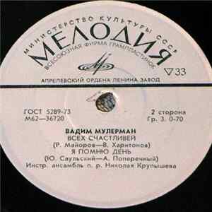 Вадим Мулерман - Люблю Тебя / Скажи, Зачем / Всех Счастливей / Я Помню День Album