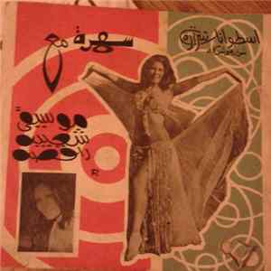أحمد جابر - سهرة مع الموسيقى الشعبية الراقصة Album