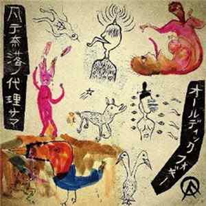 OLEDICKFOGGY - 凡テ奈落ノ代理サマ Album