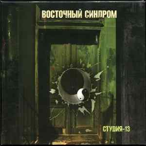 Восточный Синдром - Студия-13 Album