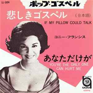 コニー・フランシス - 悲しきゴスペル If My Pillow Could Talk (日本語) / あなただけが You're The Only One Can Hurt Me Album