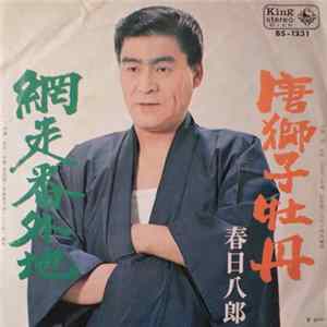 春日八郎 - 唐獅子牡丹 Album