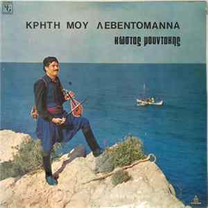 Κώστας Μουντάκης - Κρήτη Μου Λεβεντομάννα Album