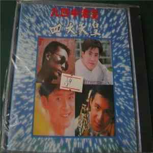 Various - 九四中港臺四大天皇 Album