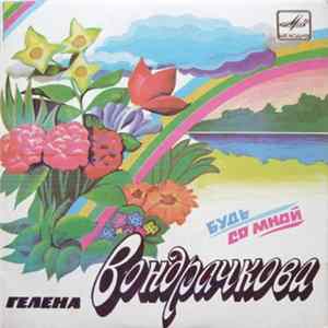 Гелена Вондрачкова - Будь Со Мной Album