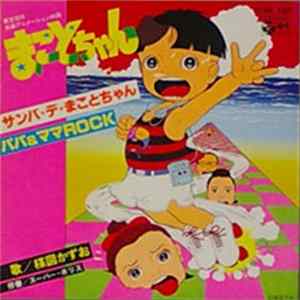 楳図かずお - サンバ・デ・まことちゃん / パパ&ママRock Album