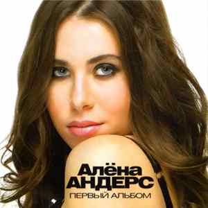 Алёна Андерс - Первый Альбом Album
