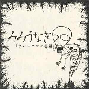 みみうなぎ - ウォークマン音頭 Album