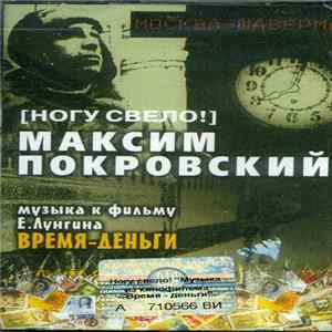 Максим Покровский - Москва-Шаверма: Музыка К Фильму Время-Деньги Album