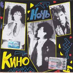 Кино - Ночь Album