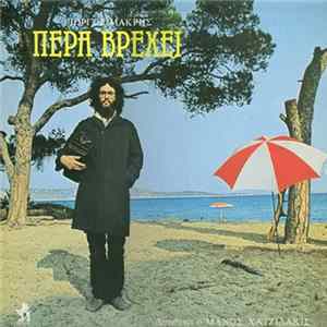 Γιώργος Μακρής - Πέρα Βρέχει Album
