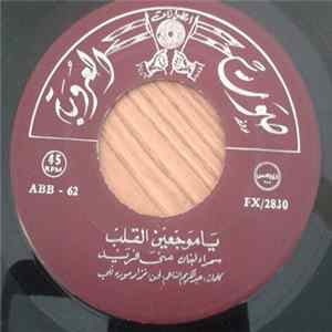 منى فريد - يا مروحين البلد  يا موجعين القلب Album
