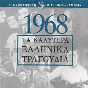 Various - Μουσικό Λεύκωμα 1968 Album