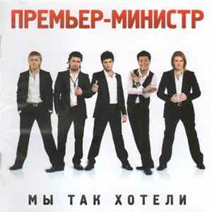 Премьер-Министр - Мы Так Хотели Album
