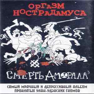 Оргазм Нострадамуса - Смерть Аморала Album
