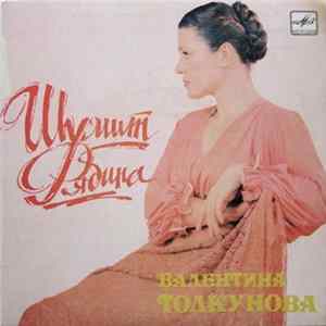 Валентина Толкунова - Шумит Рябина Album