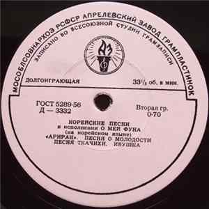 О Мей Фун / Ю Ун Ген - Корейские Песни Album