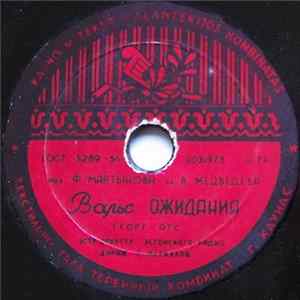 Георг Отс - Вальс Ожидания / Спутники Album