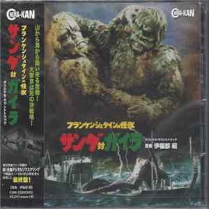 伊福部 昭 - フランケンシュタインの怪獣 サンダ対ガイラ Album