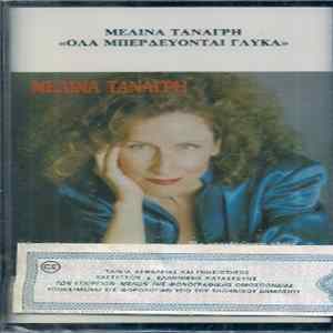 Μελίνα Τανάγρη - Όλα Μπερδεύονται Γλυκά Album