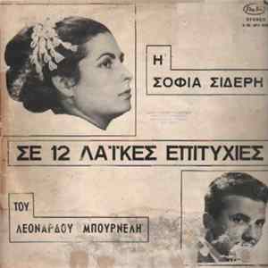 Σοφία Σιδέρη - Η Σοφία Σιδέρη Σε 12 Επιτυχίες Του Λεονάρδου Μπουρνέλη Album