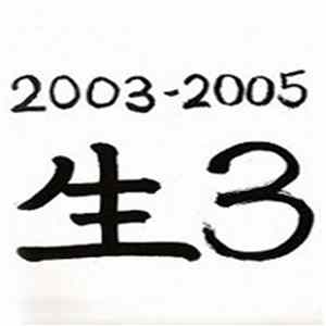 Various - 2003-2005 生3 Album