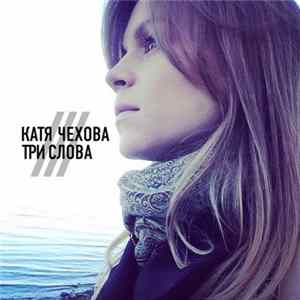 Катя Чехова - Три Слова Album
