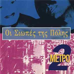 Various - Οι Σιωπές Της Πόλης Album